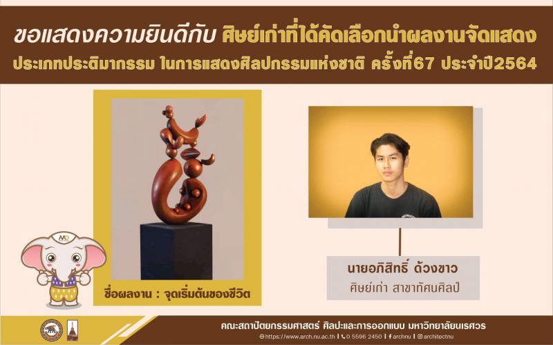 ขอแสดงความยินดี กับศิษย์เก่าสาขาทัศนศิลป์ นายอภิสิทธิ์ ด้วงขาว ที่ได้รับคัดเลือกร่วมแสดงประเภทประติมากรรม และนายสิรวิชญ์ เกตุดิษฐ ที่ได้รับคัดเลือกร่วมแสดงประเภทจิตรกรรม ในการประกวดศิลปกรรมแห่งชาติ ครั้งที่67 ประจำปี2564