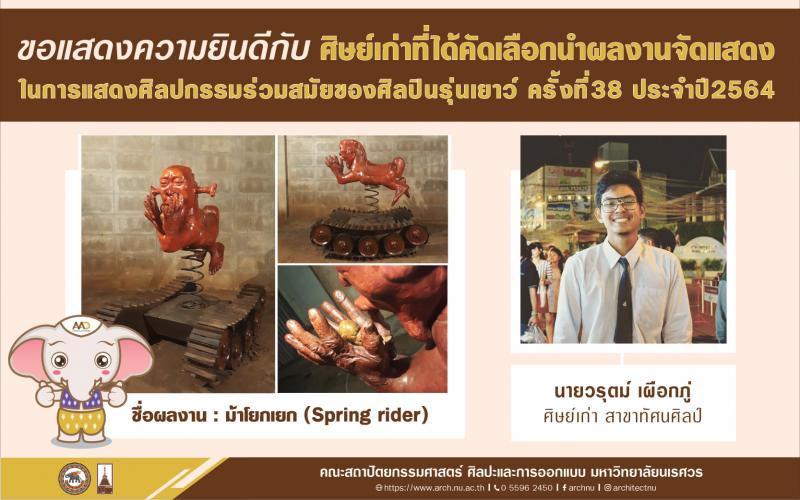 ขอแสดงความยินดี กับ นายณรงค์ศักดิ์ พิทักษ์ , นางสาวศศิประภา แก้วเมือง นิสิตชั้นปีที่4 สาขาทัศนศิลป์ และนายวรุต เผือกภู่ ศิษย์เก่าสาขาทัศนศิลป์ คณะสถาปัตยกรรมศาสตร์ ศิลปะและการออกแบบ มหาวิทยาลัยนเรศวร  ที่ได้รับคัดเลือกผลงานร่วมแสดงในการประกวดศิลปกรรมร่วมสมัยของศิลปินรุ่นเยาว์ ครั้งที่38 ประจำปี2564