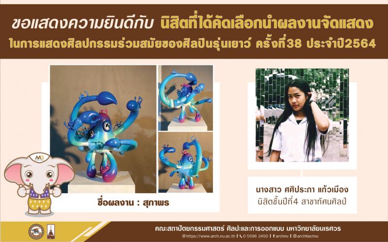 ขอแสดงความยินดี กับ นายณรงค์ศักดิ์ พิทักษ์ , นางสาวศศิประภา แก้วเมือง นิสิตชั้นปีที่4 สาขาทัศนศิลป์ และนายวรุต เผือกภู่ ศิษย์เก่าสาขาทัศนศิลป์ คณะสถาปัตยกรรมศาสตร์ ศิลปะและการออกแบบ มหาวิทยาลัยนเรศวร  ที่ได้รับคัดเลือกผลงานร่วมแสดงในการประกวดศิลปกรรมร่วมสมัยของศิลปินรุ่นเยาว์ ครั้งที่38 ประจำปี2564