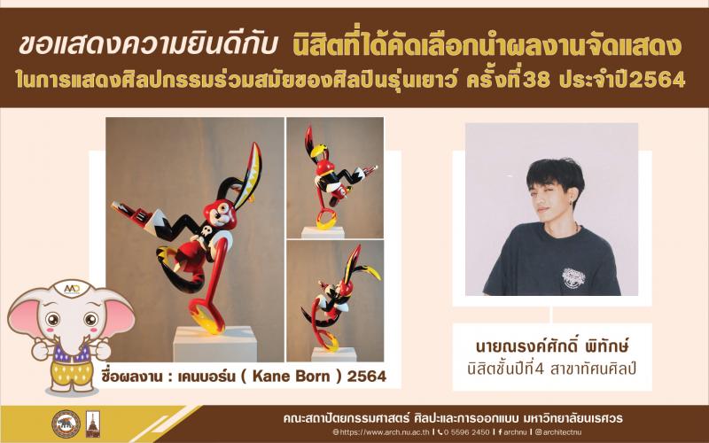 ขอแสดงความยินดี กับ นายณรงค์ศักดิ์ พิทักษ์ , นางสาวศศิประภา แก้วเมือง นิสิตชั้นปีที่4 สาขาทัศนศิลป์ และนายวรุต เผือกภู่ ศิษย์เก่าสาขาทัศนศิลป์ คณะสถาปัตยกรรมศาสตร์ ศิลปะและการออกแบบ มหาวิทยาลัยนเรศวร  ที่ได้รับคัดเลือกผลงานร่วมแสดงในการประกวดศิลปกรรมร่วมสมัยของศิลปินรุ่นเยาว์ ครั้งที่38 ประจำปี2564