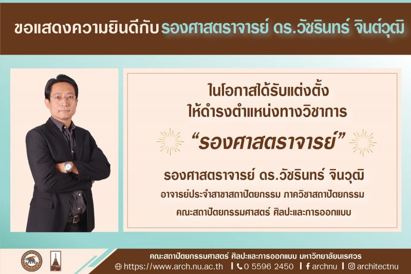 ดร.วัชรินทร์ จินต์วุฒิ ในโอกาสได้รับแต่งตั้งให้ดำรงตำแหน่งทางวิชาการ "รองศาสตราจารย์"
