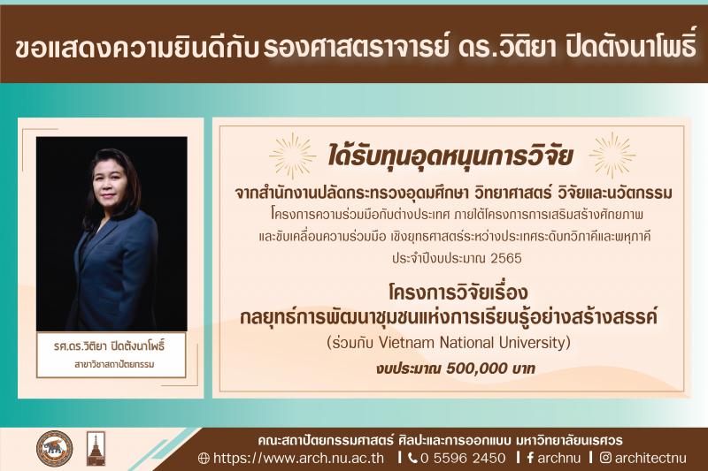 รองศาสตราจารย์ ดร.วิติยา ปิดตังนาโพธิ์ ที่ได้รับทุนวิจัย จากสำนักงานปลัดกระทรวงอุดมศึกษา วิทยาศาสตร์ วิจัยและนวัตกรรม