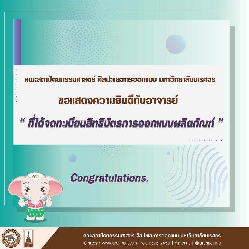 คณาจารย์ได้รับการจดทะเบียนสิทธิบัตรการออกแบบผลิตภัณฑ์