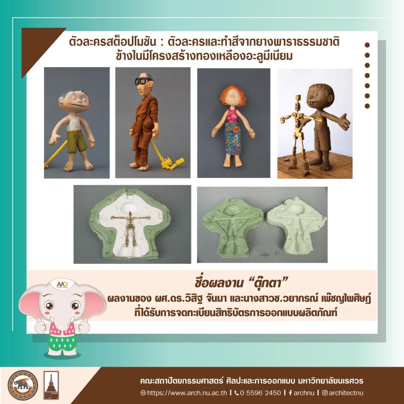 คณาจารย์ได้รับการจดทะเบียนสิทธิบัตรการออกแบบผลิตภัณฑ์