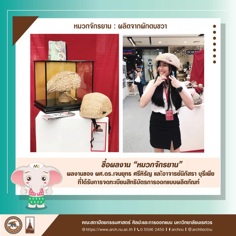 คณาจารย์ได้รับการจดทะเบียนสิทธิบัตรการออกแบบผลิตภัณฑ์