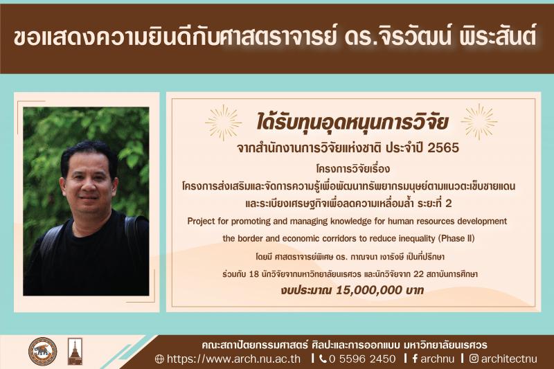 ศาสตราจารย์ ดร. จิรวัฒน์ พิระสันต์ หัวหน้า  (โครงการวิจัย) ได้รับทุนอุดหนุนการวิจัย จากสำนักงานการวิจัยแห่งชาติ ประจำปี 2565 