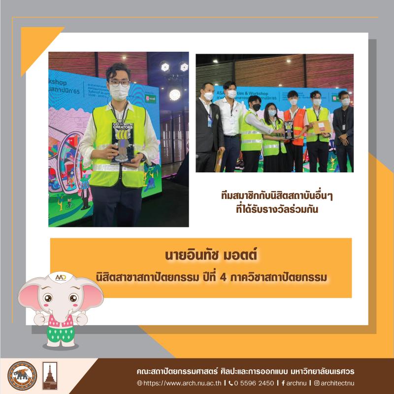 นิสิต คว้ารางวัลรองชนะเลิศอันดับที่ 2 โครงการ ASA Architectural Design Student Workshop