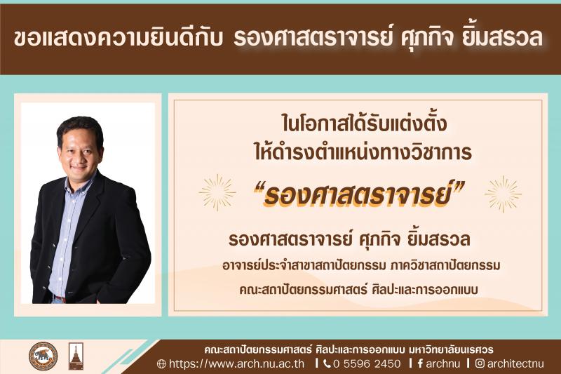 รองศาสตราจารย์ ศุภกิจ ยิ้มสรวล ได้รับแต่งตั้งให้ดำรงตำแหน่งทางวิชาการ "รองศาสตราจารย์"