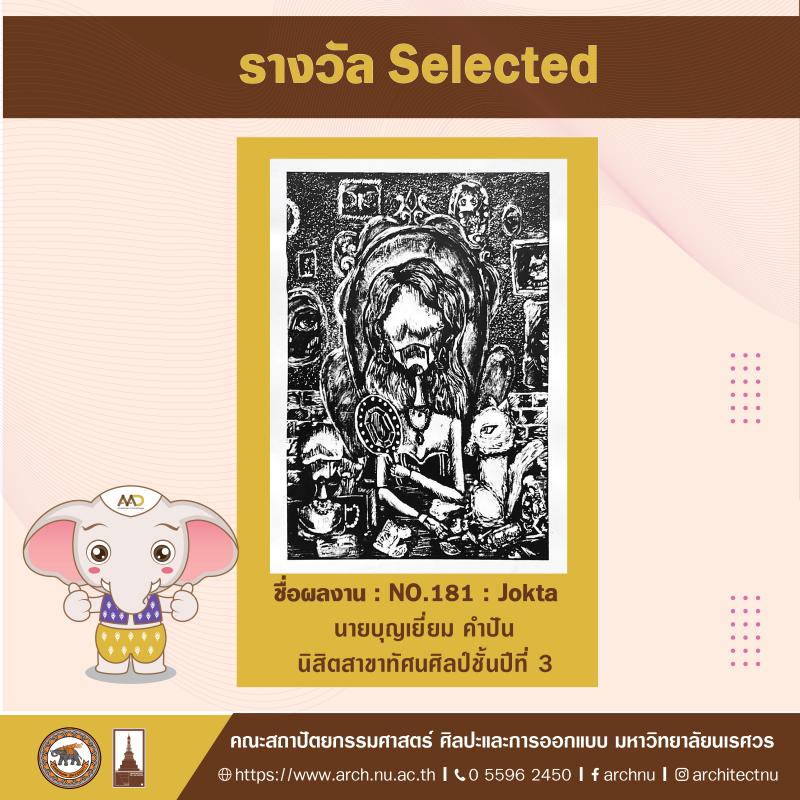  คณาจารย์และนิสิตคว้ารางวัล  3 รางวัล จากการประกวดศิลปะภาพพิมพ์สกรีนนานาชาติ The 8th NBC Meshtec Tokyo International Screen Print Biennial 2022 