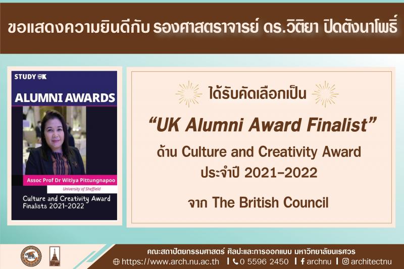 รองศาสตราจารย์ ดร.วิติยา ปิดตังนาโพธิ์ ได้รับคัดเลือกเป็น UK Alumni Award Finalist