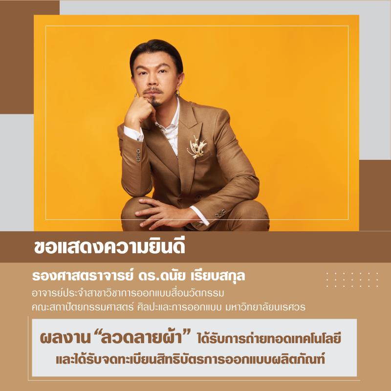 รองศาสตราจารย์ ดร.ดนัย เรียบสกุล ผลงาน "ลวดลายผ้า" ได้รับการถ่ายทอดเทคโนโลยีและได้รับจดทะเบียนสิทธิบัตรการออกแบบผลิตภัณฑ์
