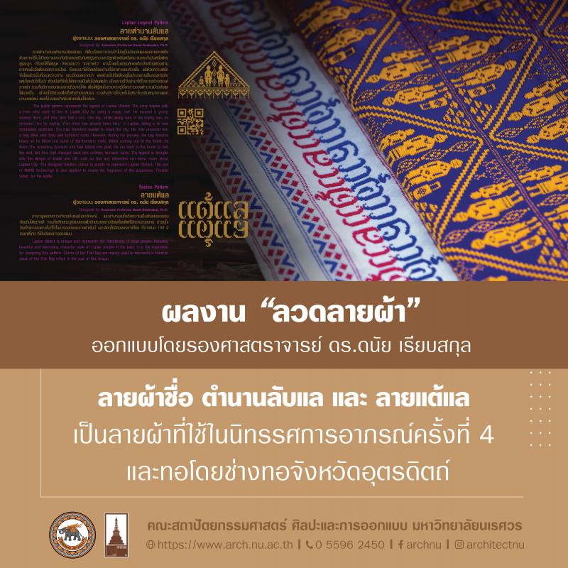 รองศาสตราจารย์ ดร.ดนัย เรียบสกุล ผลงาน "ลวดลายผ้า" ได้รับการถ่ายทอดเทคโนโลยีและได้รับจดทะเบียนสิทธิบัตรการออกแบบผลิตภัณฑ์
