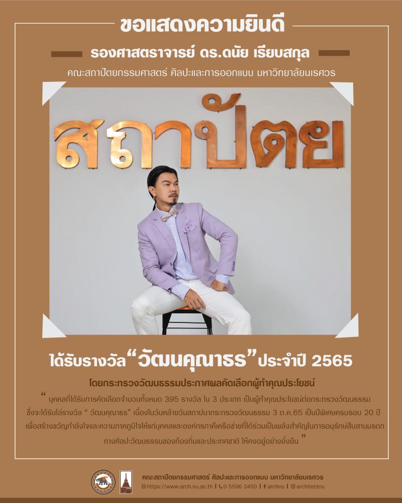 รองศาสตราจารย์ ดร.ดนัย เรียบสกุล ได้รับรางวัล " วัฒนคุณาธร" ประจำปี 2565