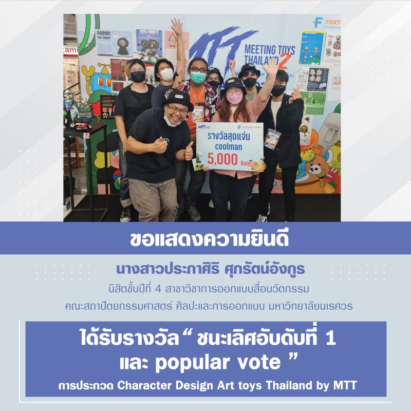 นิสิตคว้ารางวัลชนะเลิศอันดับ 1 และ popular vote การประกวด Character Design Art toys Thailand by MTT 