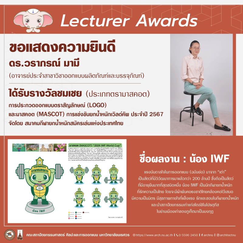 ดร.วราภรณ์ มามี คว้ารางวัลชมเชย การประกวดออกแบบตราสัญลักษณ์ (LOGO) และมาสคอต (MASCOT) การแข่งขันยกน้ำหนักเวิลด์คัพ ประจำปี 2567