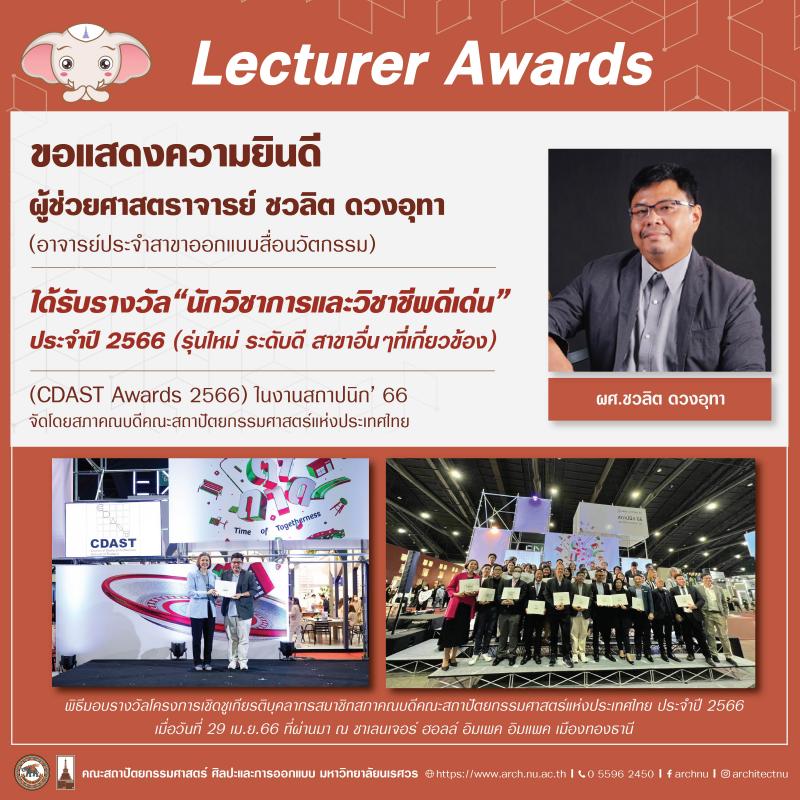 ผู้ช่วยศาสตราจารย์ ชวลิต ดวงอุทา ได้รับรางวัลนักวิชาการและวิชาชีพดีเด่น ประจำปี 2566
