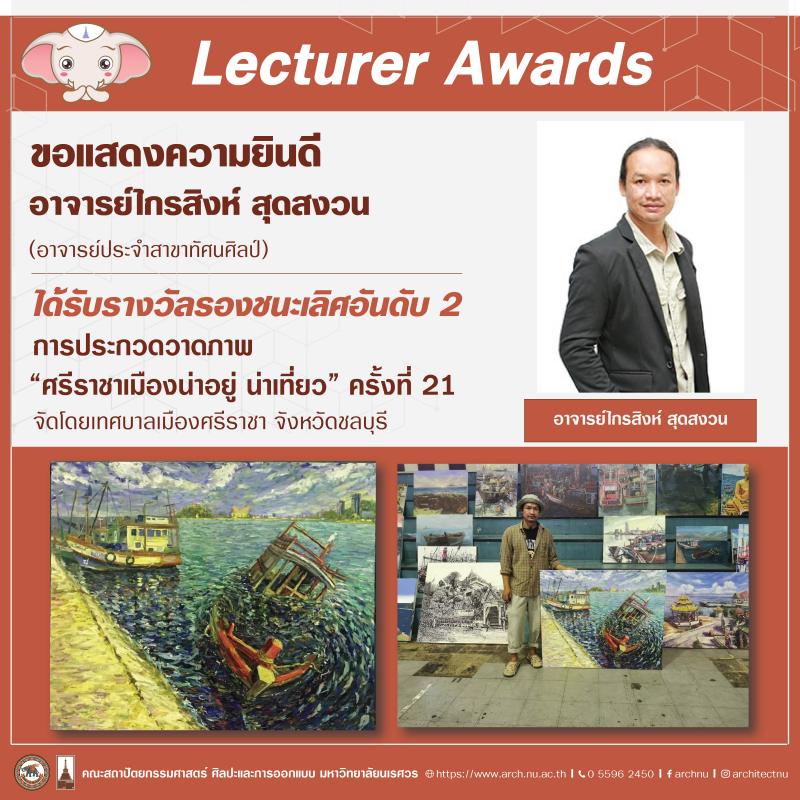  อาจารย์ไกรสิงห์ สุดสงวน ได้รับรางวัลรองชนะเลิศอันดับ 2 การประกวดภาพวาดสด “ศรีราชาเมืองน่าอยู่น่าเที่ยว”