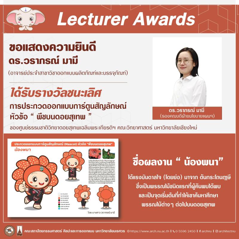 ดร.วราภรณ์ มามี คว้ารางวัลชนะเลิศ  การประกวดออกแบบการ์ตูนสัญลักษณ์ หัวข้อ "พืชบนดอยสุเทพ" 