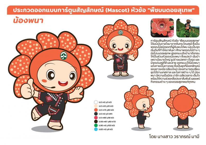 ดร.วราภรณ์ มามี คว้ารางวัลชนะเลิศ  การประกวดออกแบบการ์ตูนสัญลักษณ์ หัวข้อ "พืชบนดอยสุเทพ" 