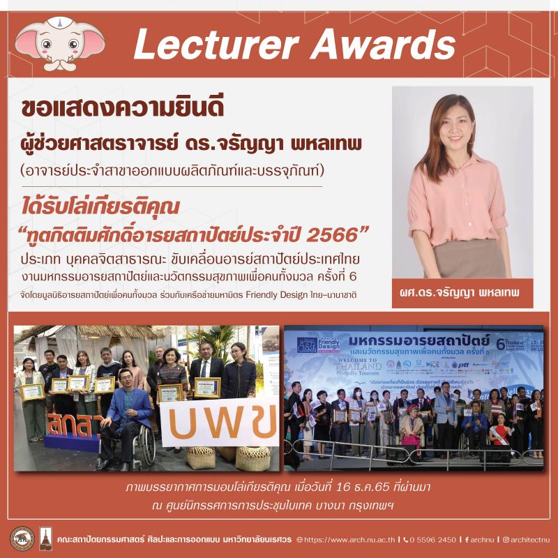  ผู้ช่วยศาสตราจารย์ ดร.จรัญญา พหลเทพ ได้รับโล่เกียรติคุณ "ฑูตกิตติมศักดิ์อารยสถาปัตย์ประจำปี 2566"
