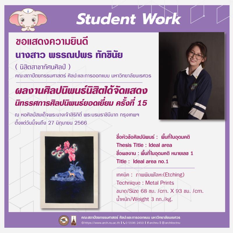 นิสิตสาขาทัศนศิลป์ ผลงานได้รับคัดเลือกจัดแสดงนิทรรศการ " ศิลปนิพนธ์ยอดเยี่ยม ครั้งที่ 15 "