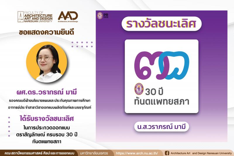 ผู้ช่วยศาสตราจารย์ ดร.วราภรณ์ มามี คว้ารางวัลชนะเลิศ ออกแบบ ตราสัญลักษณ์ ครบรอบ 30 ปี ทันตแพทยสภา