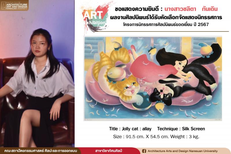 ผลงานศิลปนิพนธ์ นิสิตสาขาทัศนศิลป์ปี 4 ได้รับคัดเลือกจัดแสดงโครงการนิทรรศการศิลปนิพนธ์ยอดเยี่ยม ปี 2567
