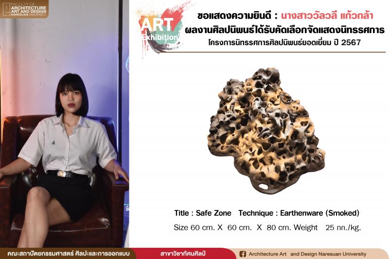 ผลงานศิลปนิพนธ์ นิสิตสาขาทัศนศิลป์ปี 4 ได้รับคัดเลือกจัดแสดงโครงการนิทรรศการศิลปนิพนธ์ยอดเยี่ยม ปี 2567