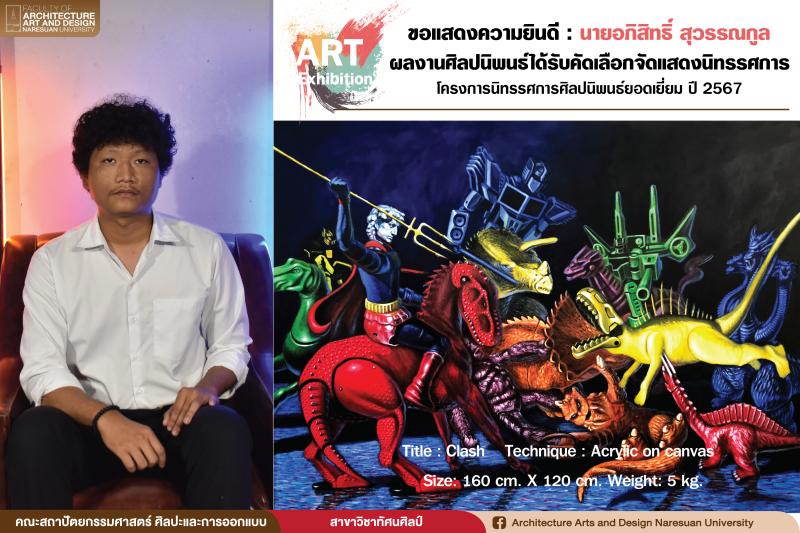 ผลงานศิลปนิพนธ์ นิสิตสาขาทัศนศิลป์ปี 4 ได้รับคัดเลือกจัดแสดงโครงการนิทรรศการศิลปนิพนธ์ยอดเยี่ยม ปี 2567