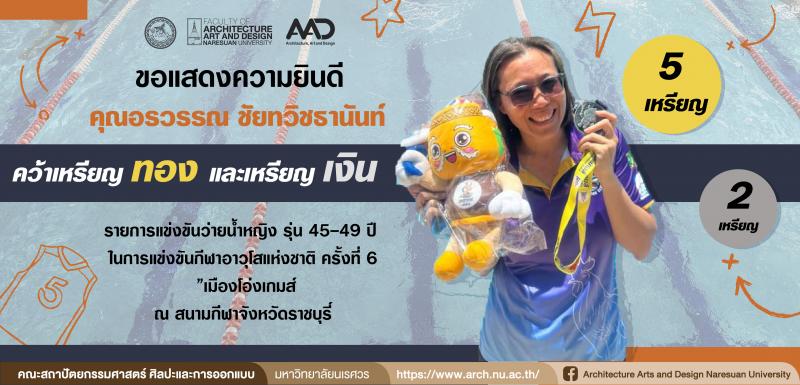บุคลากรคณะสถาปัตยกรรมศาสตร์ ศิลปะและการออกแบบ ม.นเรศวร คว้า 5 เหรียญทอง และ 2 เหรียญเงิน แข่งขันว่ายน้ำหญิง กีฬาอาวุโสแห่งชาติ ครั้งที่ 6