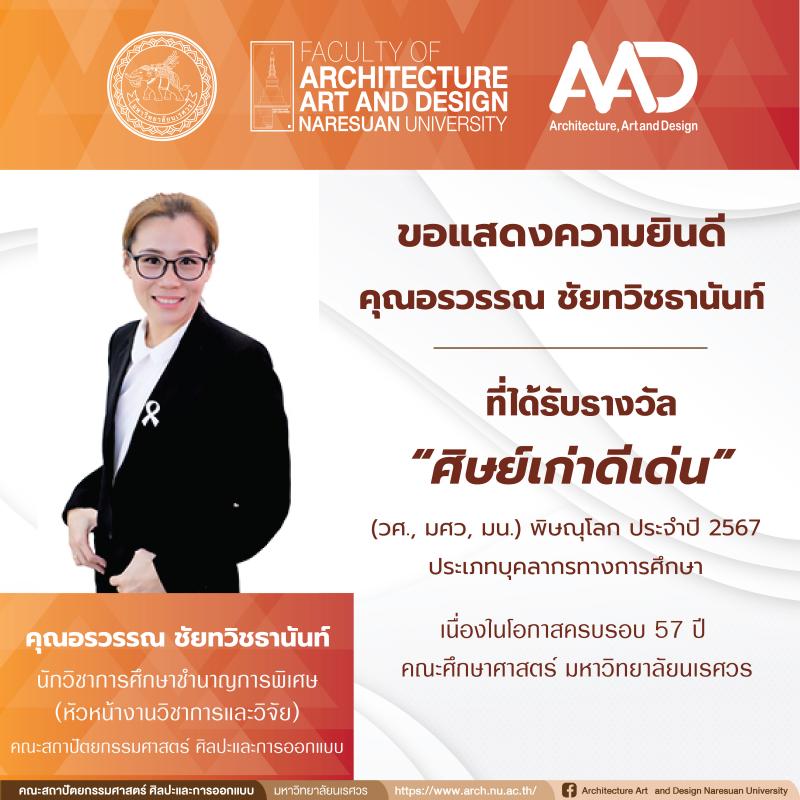 คุณอรวรรณ ชัยทวิชธานันท์  ได้รับรางวัล “ศิษย์เก่าดีเด่น” (วศ., มศว, มน.) พิษณุโลก ประจำปี 2567