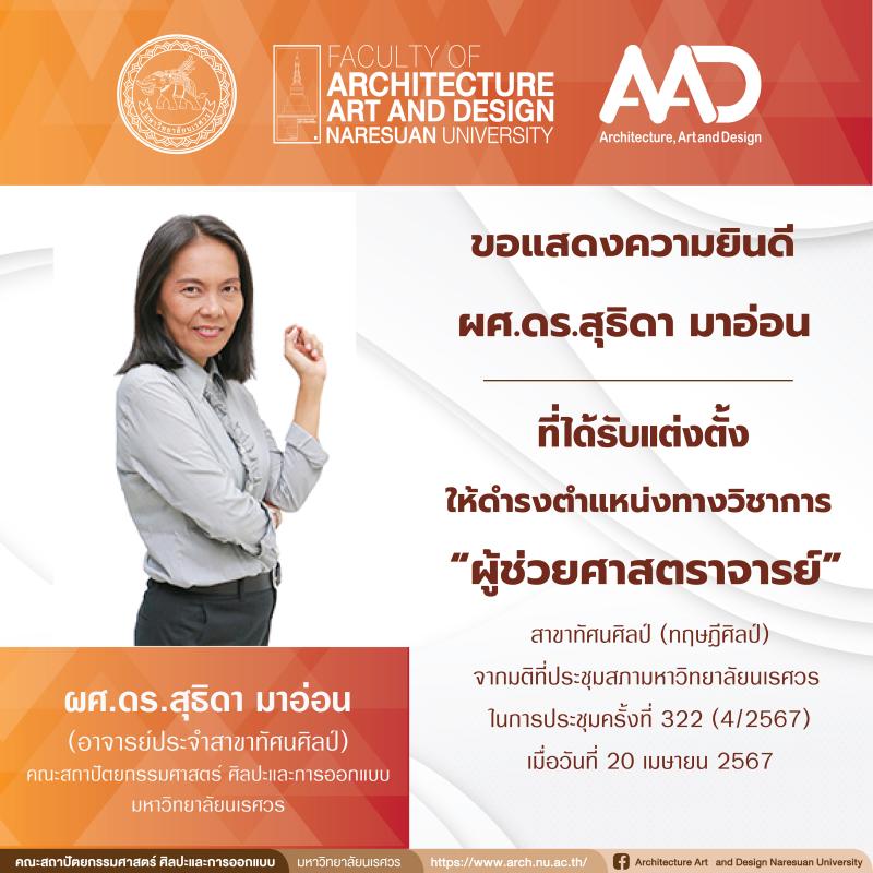 ผู้ช่วยศตราจารย์ ดร.สุธิดา มาอ่อน ได้รับแต่งตั้ง ให้ดำรงตำแหน่งทางวิชาการ