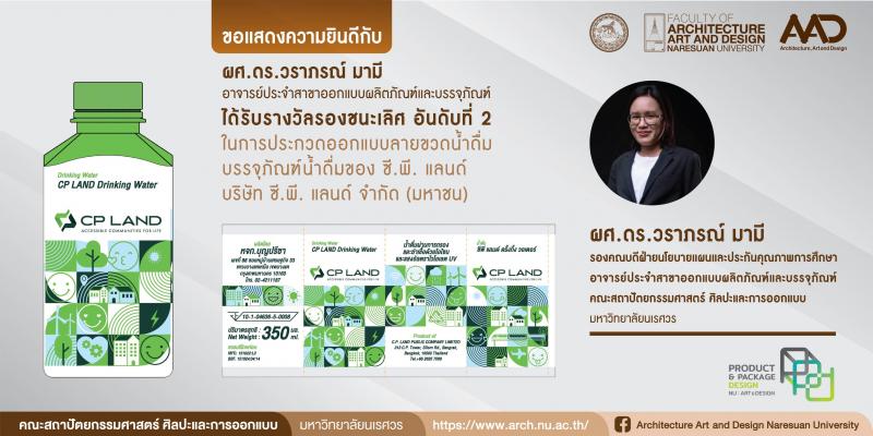 ผศ.ดร.วราภรณ์ มามี คว้ารางวัลรองชนะเลิศ อันดับที่ 2 ในการประกวดออกแบบลายขวดน้ำดื่ม บรรจุภัณฑ์น้ำดื่มของ ซี.พี. แลนด์