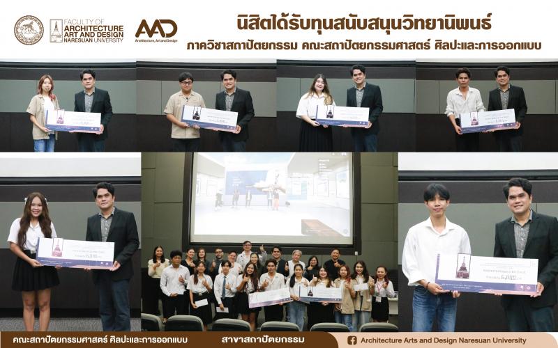 นิสิตสาขาสถาปัตยกรรม ชั้นปีที่ 5  ได้รับทุนสนับสนุนวิทยานิพนธ์  ประจำปีการศึกษา 2566