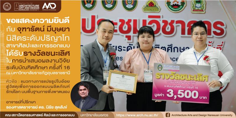 นางสาวจุฑารัตน์ มีบุษยา นิสิตระดับปริญาโท คว้ารางวัลชนะเลิศ ในการนําเสนอผลงานวิจัย ระดับบััณฑิตศึกษา ครั้งที่ 16