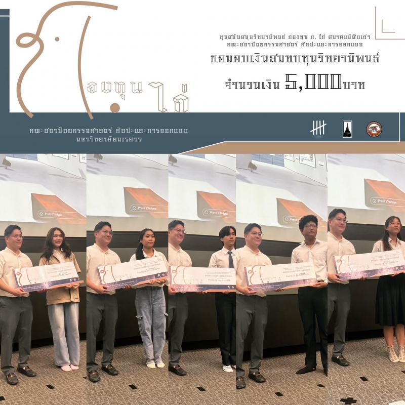 สมาคมนิสิตเก่าคณะสถาปัตยกรรมศาสตร์ ศิลปะและการออกแบบ มอบทุนทำวิทยานิพนธ์ให้นิสิตสาขาสถาปัตยกรรม