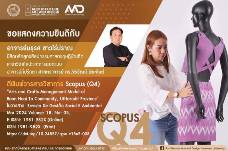 นิสิตหลักสูตรศิลปกรรมศาสตรดุษฎีบัณฑิต ผลงานวิจัยได้รับตีพิมพ์วารสารวิชาการ Scopus (Q4)