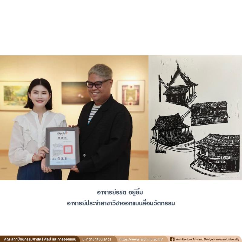 คณาจารย์ภาควิชาศิลปะและการออกแบบ ร่วมแสดงผลงานภาพพิมพ์ และ ภาพพิมพ์ AR ในงาน Asia International Art Exchange Exhibition 2024 