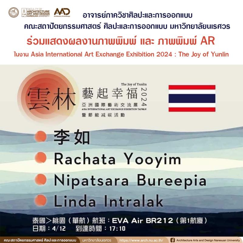 คณาจารย์ภาควิชาศิลปะและการออกแบบ ร่วมแสดงผลงานภาพพิมพ์ และ ภาพพิมพ์ AR ในงาน Asia International Art Exchange Exhibition 2024 