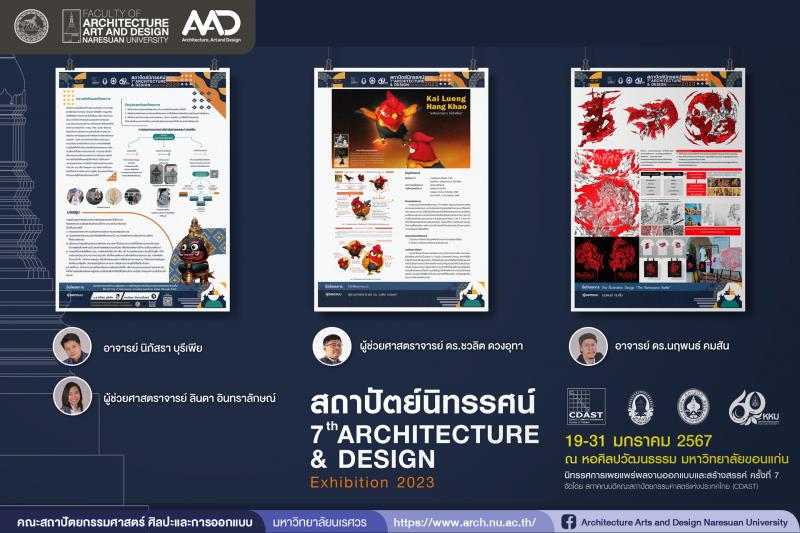  อาจารย์สาขาการออกแบบสื่อนวัตกรรม ร่วมแสดงผลงานในงาน สถาปัตย์นิทรรศน์ นิทรรศการเผยแพร่ผลงานออกแบบและสร้างสรรค์ ครัังที่ 7
