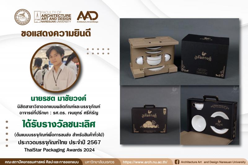นิสิตสาขาวิชาออกแบบผลิตภัณฑ์และบรรจุภัณฑ์ คว้ารางวัลชนะเลิศและชมเชย การประกวดบรรจุภัณฑ์ไทย ประจำปี 2567 ThaiStar Packaging Awards 2024 