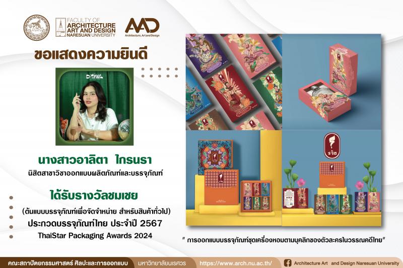นิสิตสาขาวิชาออกแบบผลิตภัณฑ์และบรรจุภัณฑ์ คว้ารางวัลชนะเลิศและชมเชย การประกวดบรรจุภัณฑ์ไทย ประจำปี 2567 ThaiStar Packaging Awards 2024 
