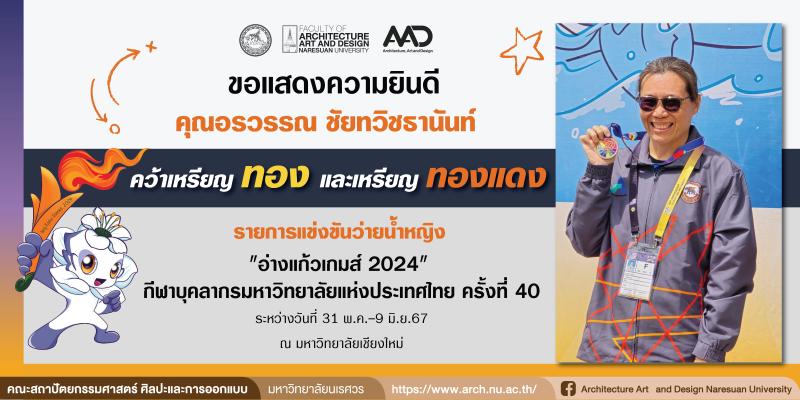 คุณอรวรรณ ชัยทวิชธานันท์ คว้า 1 เหรียญทอง และ 2 เหรียญทองแดง  "อ่างแก้วเกมส์ 2024"