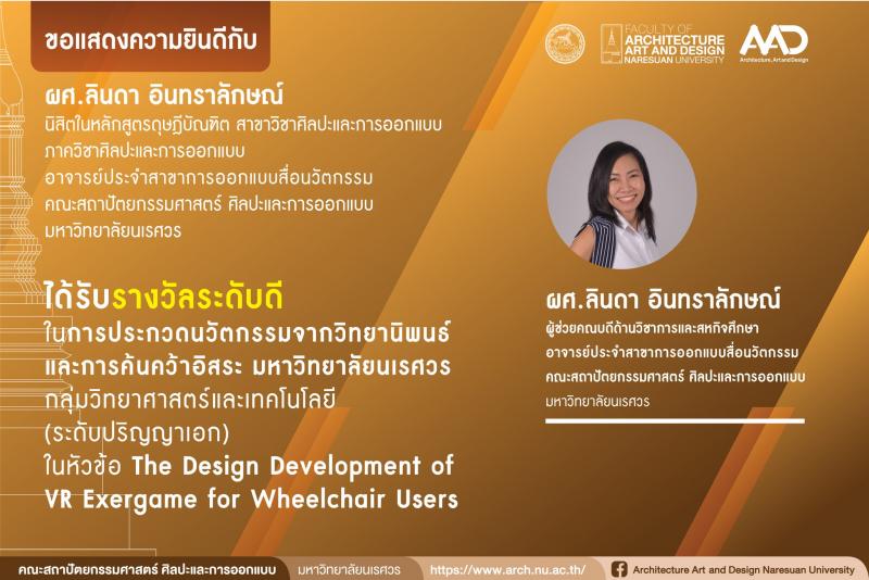 ผศ.ลินดา อินทราลักษณ์ นิสิตในหลักสูตรดุษฎีบัณฑิต ได้รับรางวัลระดับดี ในการประกวดนวัตกรรมจากวิทยานิพนธ์ และการค้นคว้าอิสระ ประจำปี 2567