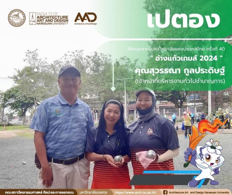 คณาจารย์และบุคลากรคณะสถาปัตยกรรมศาสตร์ ศิลปะและการออกแบบ เข้าร่วมแข่งขันกีฬาบุคลากรมหาวิทยาลัยแห่งประเทศไทย ครั้งที่ 40