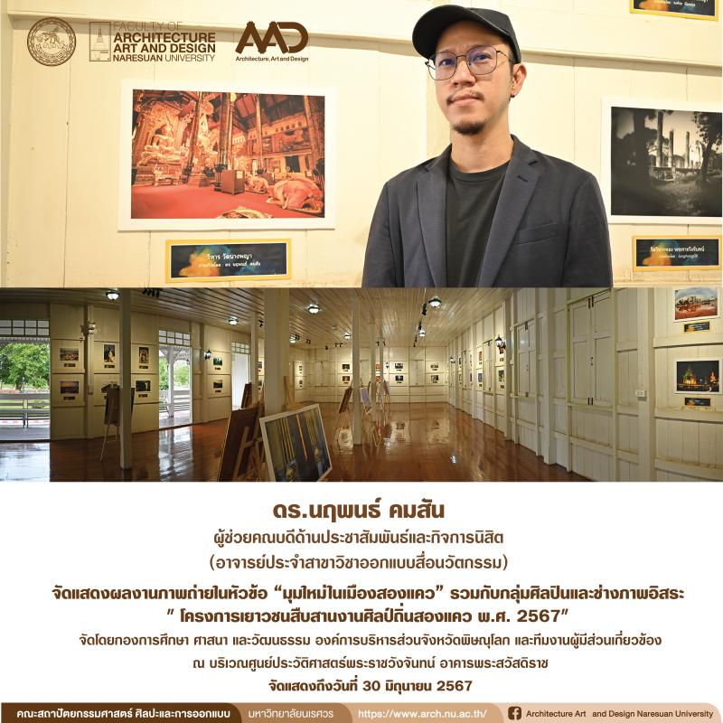   คณาจารย์ร่วมจัดแสดงผลงานภาพถ่าย " โครงการเยาวชนสืบสานงานศิลป์ถิ่นสองแคว พ.ศ. 2567"