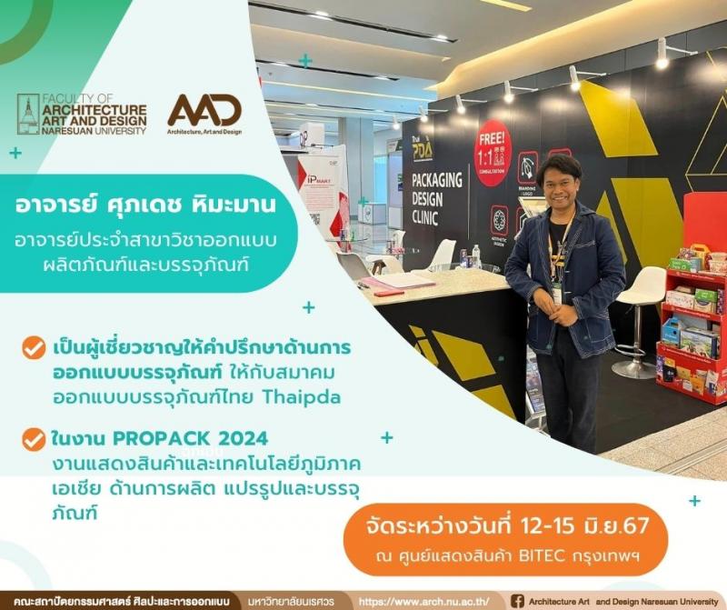 อาจารย์ ศุภเดช หิมะมาน เป็นผู้เชี่ยวชาญให้คำปรึกษาด้านการออกแบบบรรจุภัณฑ์  ในงาน PROPACK 2024
