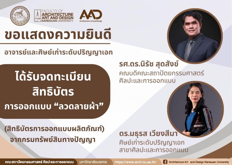 อาจารย์และศิษย์เก่าระดับปริญญาเอก ได้รับจดทะเบียนสิทธิบัตร ลวดลายผ้า