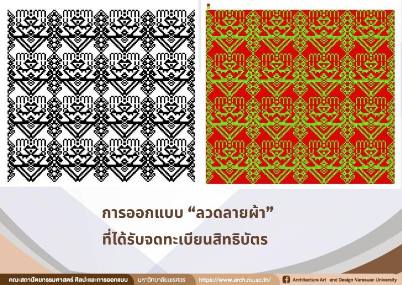 อาจารย์และศิษย์เก่าระดับปริญญาเอก ได้รับจดทะเบียนสิทธิบัตร ลวดลายผ้า