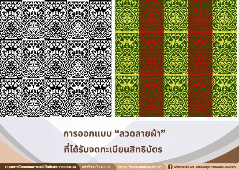 อาจารย์และศิษย์เก่าระดับปริญญาเอก ได้รับจดทะเบียนสิทธิบัตร ลวดลายผ้า
